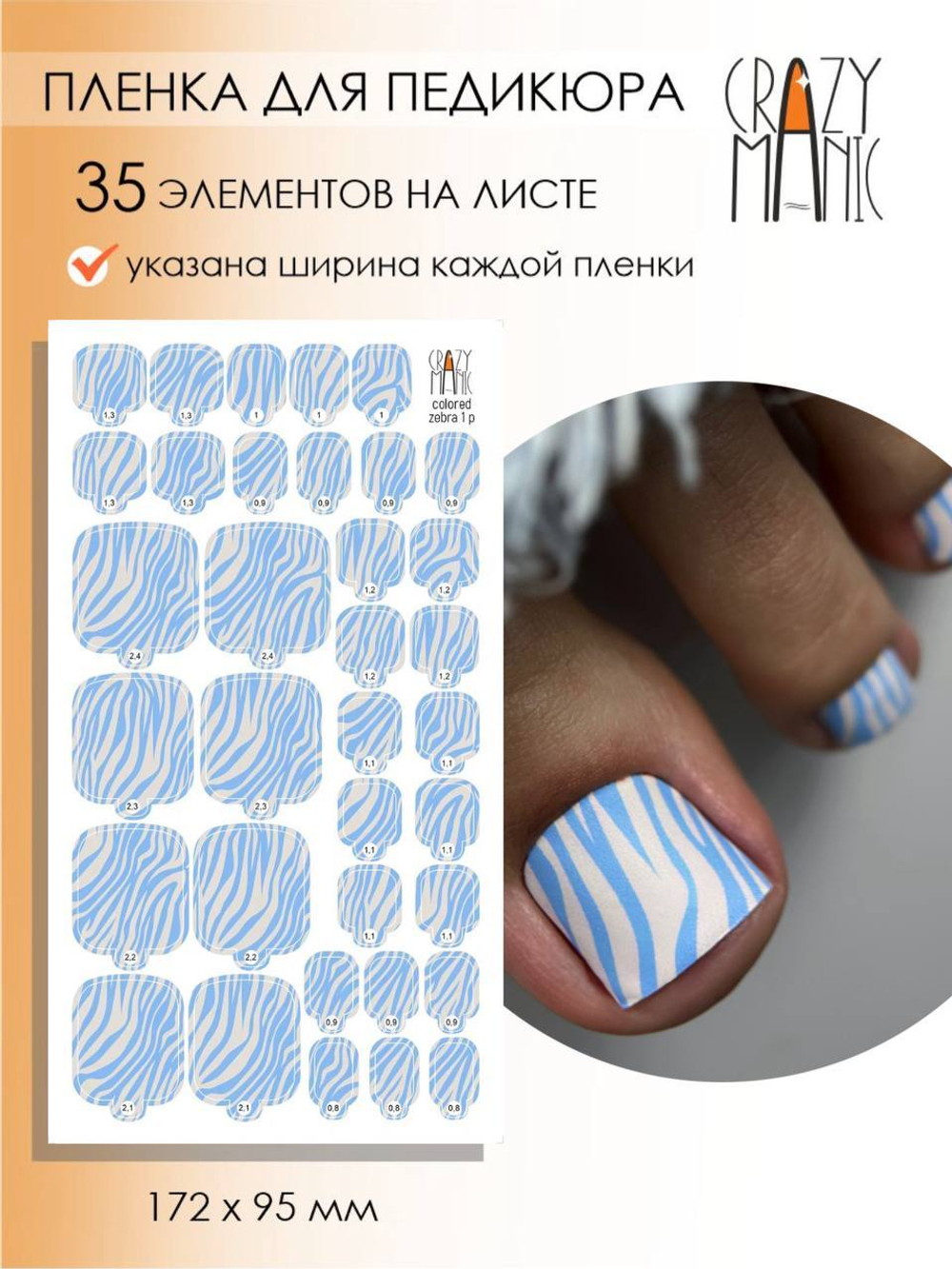 Crazy Manic Плёнки для ногтей для педикюра colored zebra 1 p