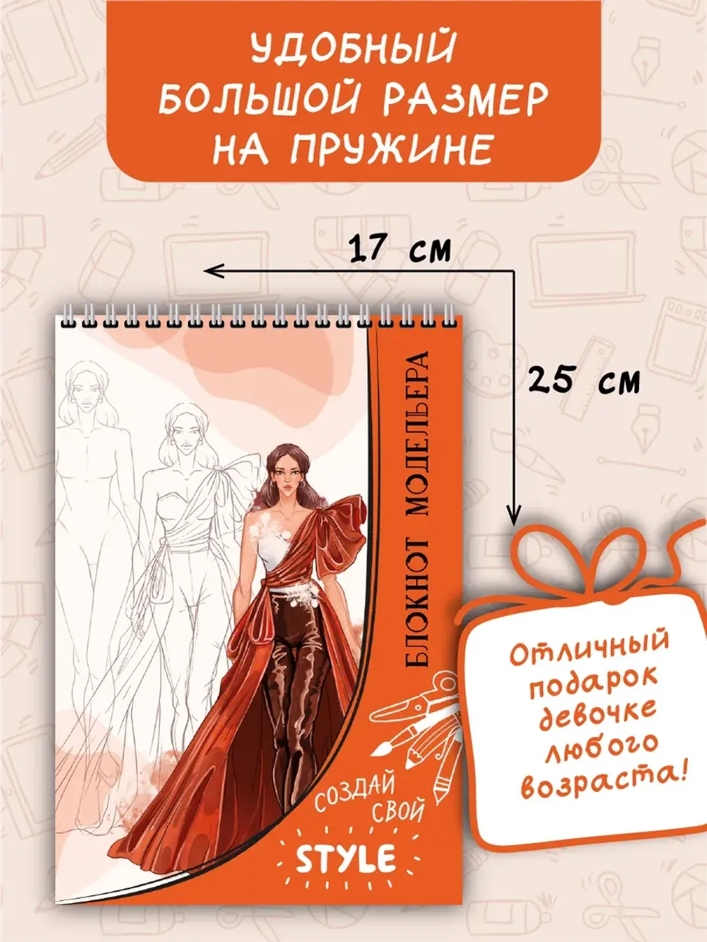 Блокнот модельера