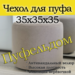 Чехол 35х35 на пуфик круглый