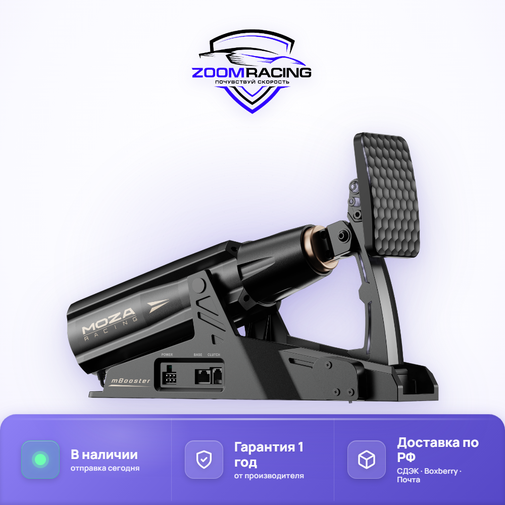 MOZA Racing mBooster - активная педаль для симрейсинга — общий вид