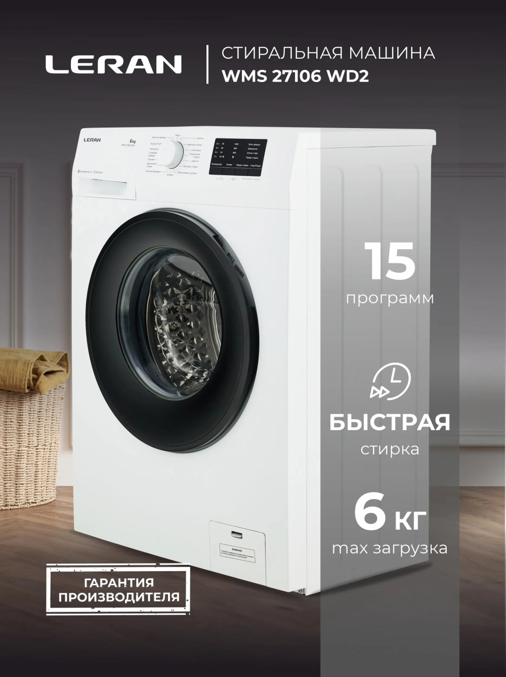 Стиральная машина LERAN WMS 27106 WD2