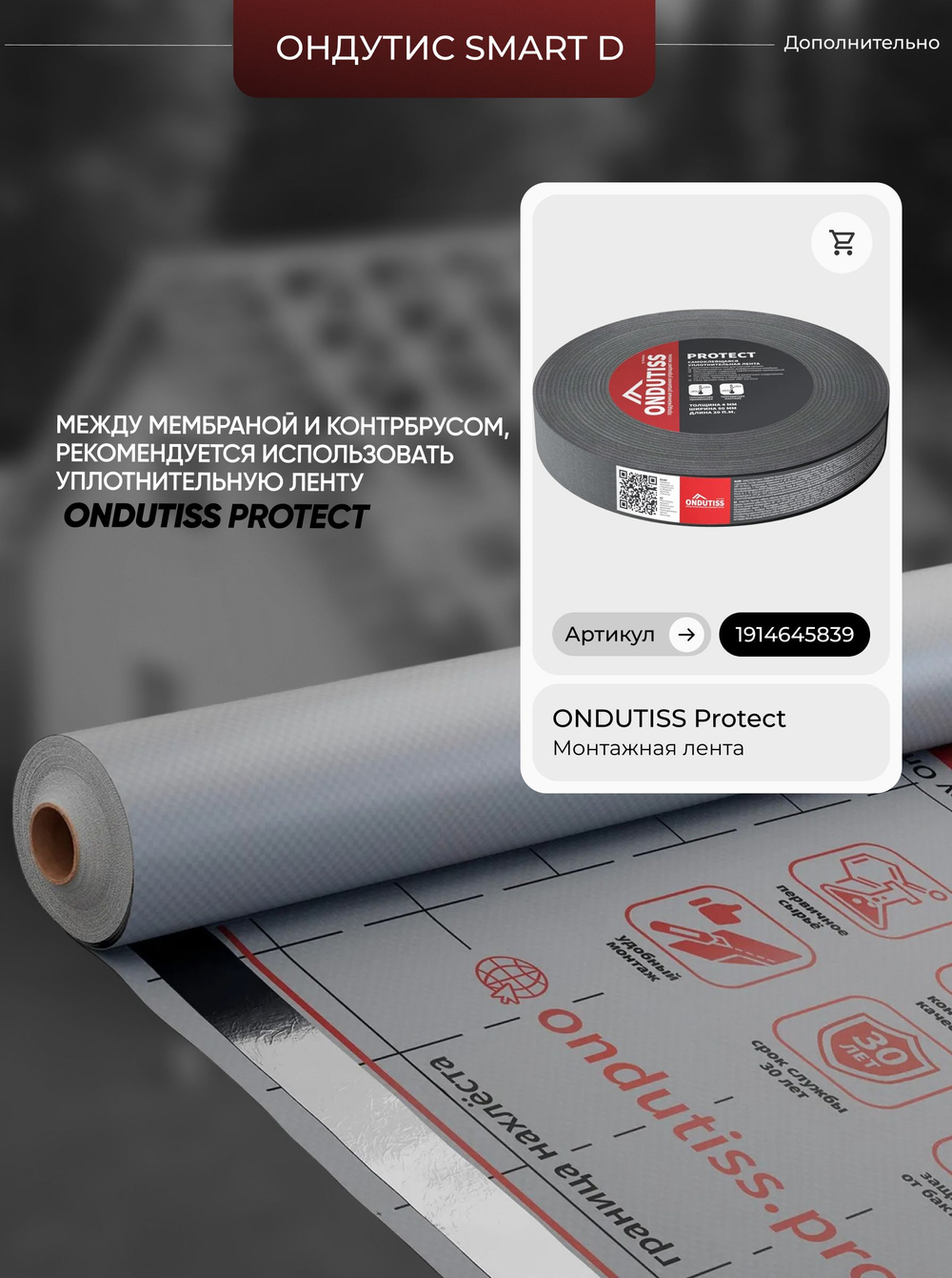 ONDUTISS SMART D (70м2) / ОНДУТИС СМАРТ Д плёнка строительная гидроизоляционная