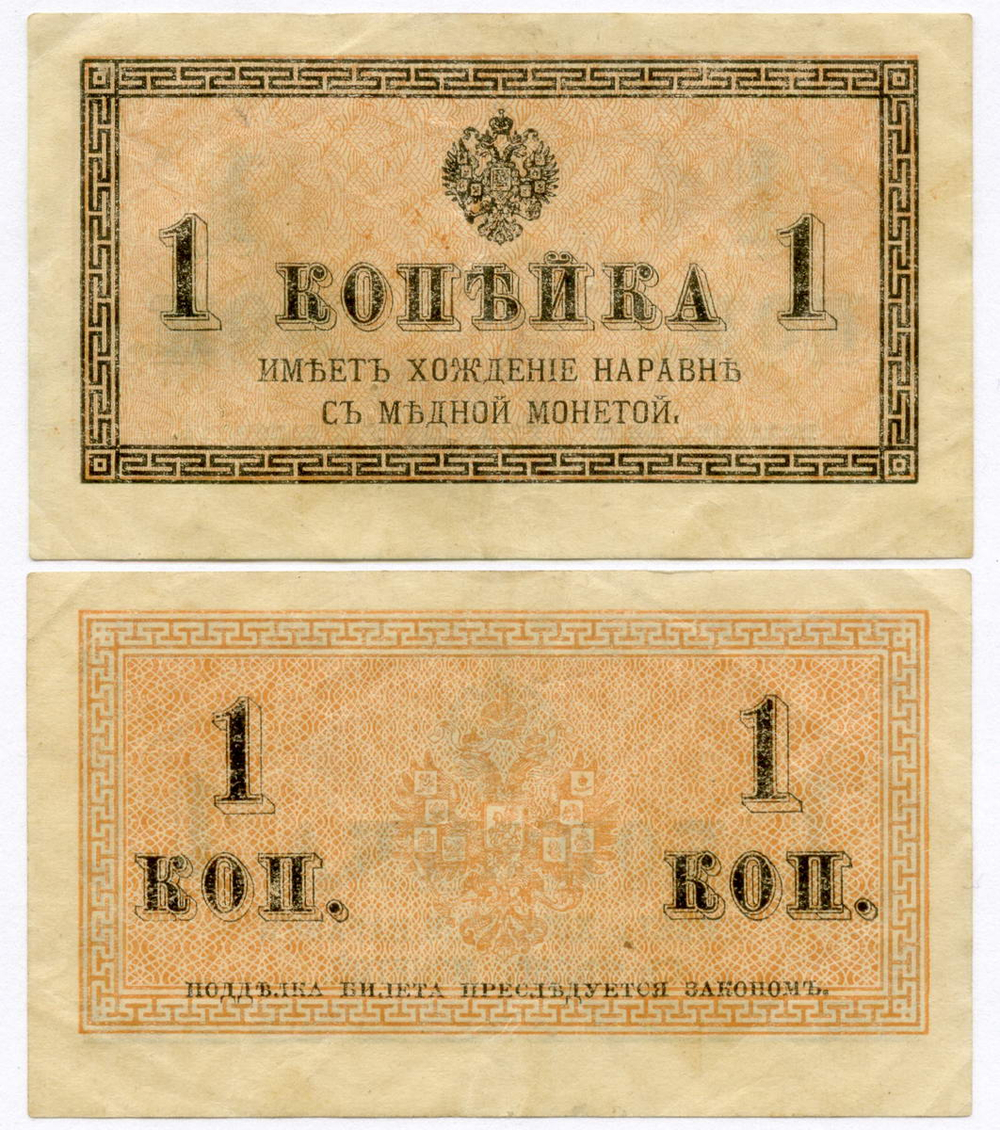 Банкнота 1 копейка 1915 год. VF