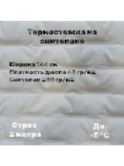 Курточная термо стежка на синтепоне
