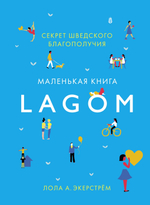 Lagom: Секрет шведского благополучия. Лола А. Экерстрём