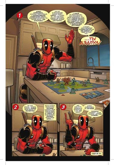 Комикс Ты Дэдпул!