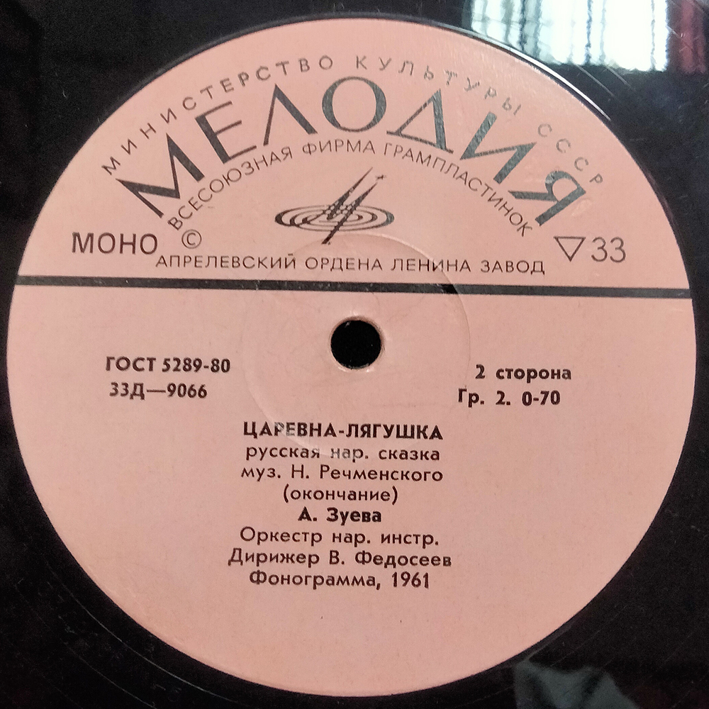 Анастасия Зуева / Царевна-Лягушка (10" Vinyl LP)
