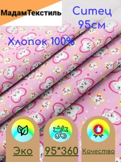 Ситец для пеленок 95см