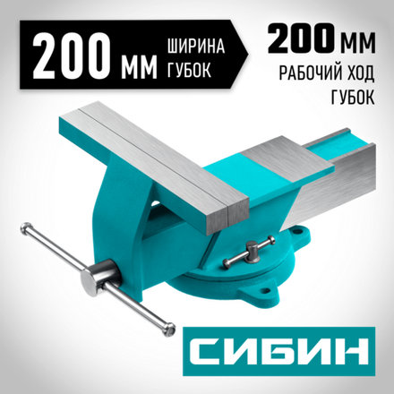 СИБИН 200 мм, Стальные слесарные тиски (3244-200)