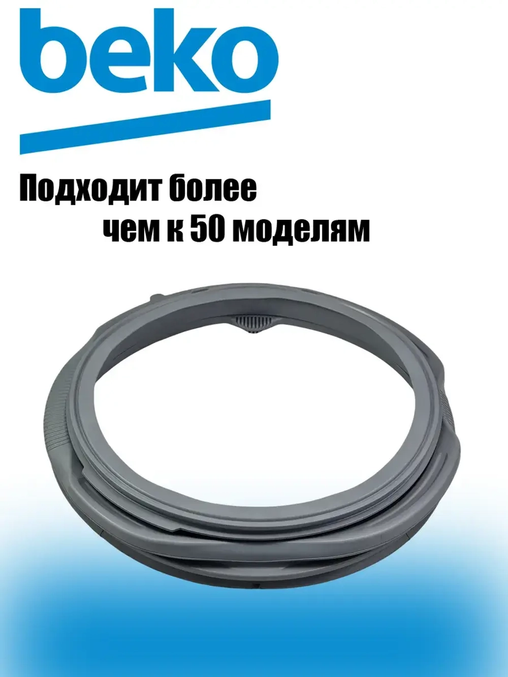 Манжета, резина люка для стиральной машины Beko 2843770100 (2843770300)