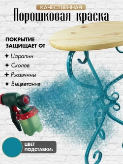 Столик Модерн-18