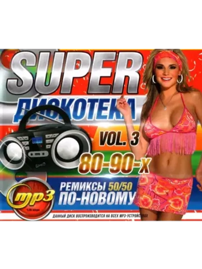 Super Дискотека 80-90-х По новому - Vol.3 (MP3 Флешка)
