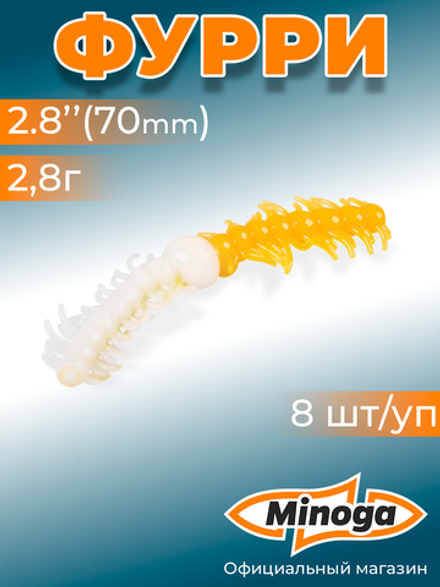 Форелевая приманка "Minoga" FURRY 2,8" (8шт) 70мм, 1,4гр, цвет 23