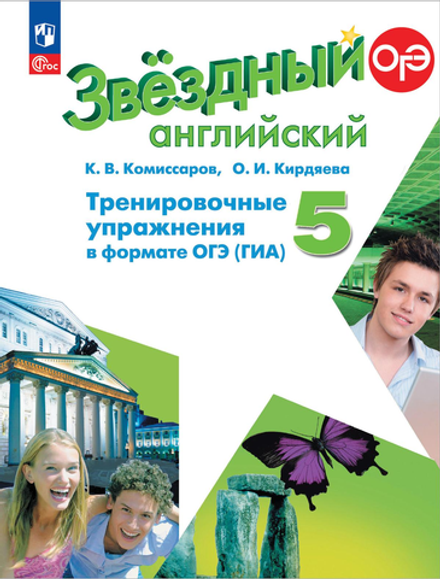 Starlight 5 класс. Звездный английский. Комиссаров К., Кирдяева О. Тренировочные упражнения в формате ГИА (ОГЭ), 2024