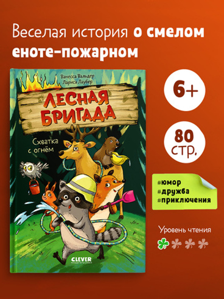 Лесная бригада. Схватка с огнём