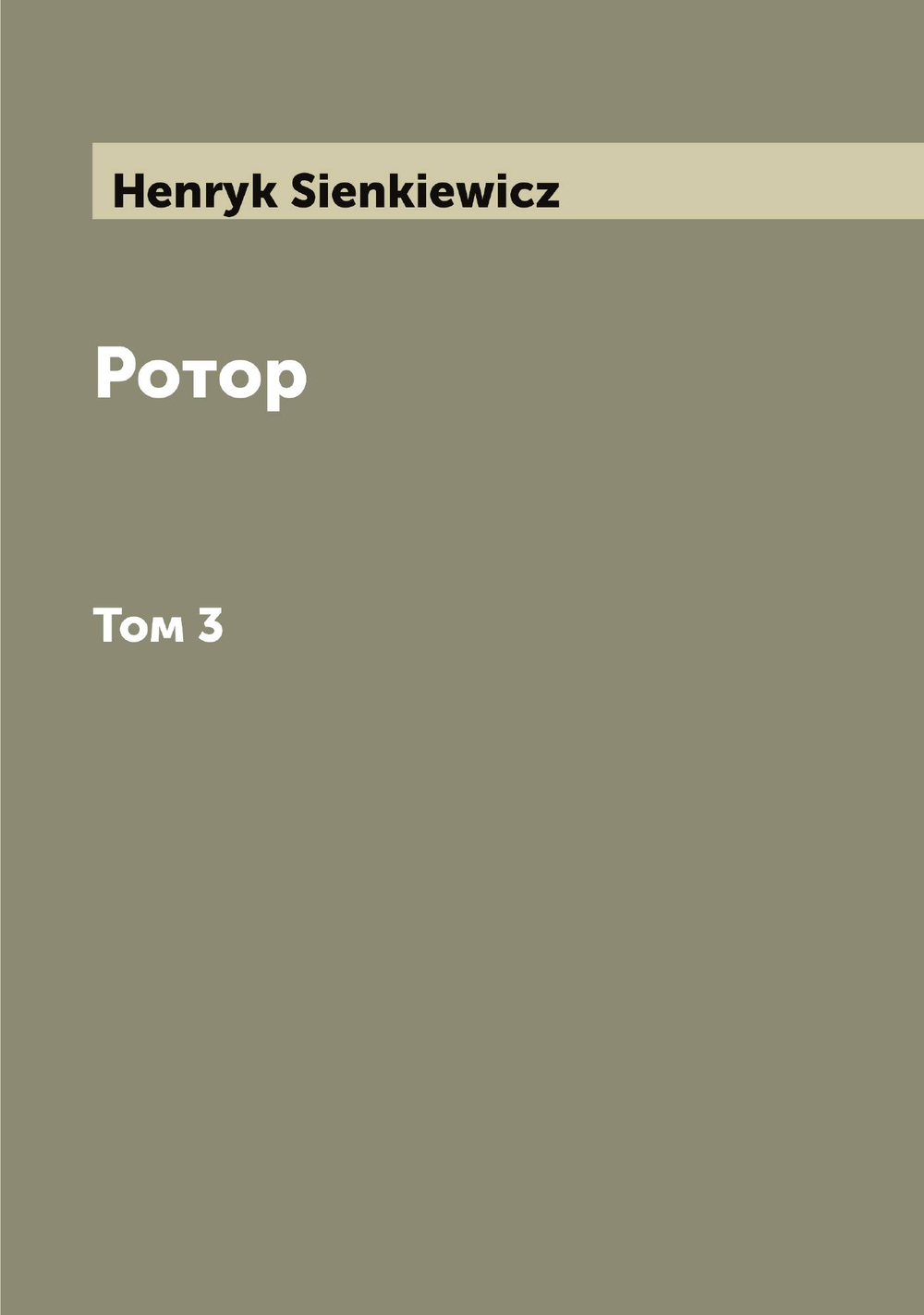 Ротор. Том 3 | Sienkiewicz Henryk