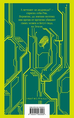 Мечтают ли андроиды об электроовцах? Филип К. Дик