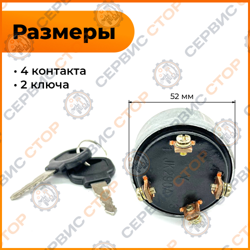 Замок зажигания минитрактор 4-конт.