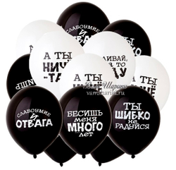 Черные и белые шарики с гелием с оскорбительными фразами для мужчины