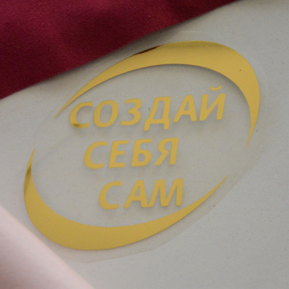 Надпись из термотрансферной пленки "Создай себя сам"
