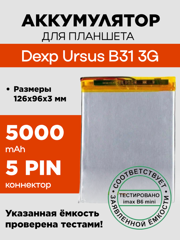 Аккумулятор для Dexp Ursus B31 3G, 5000 mAh