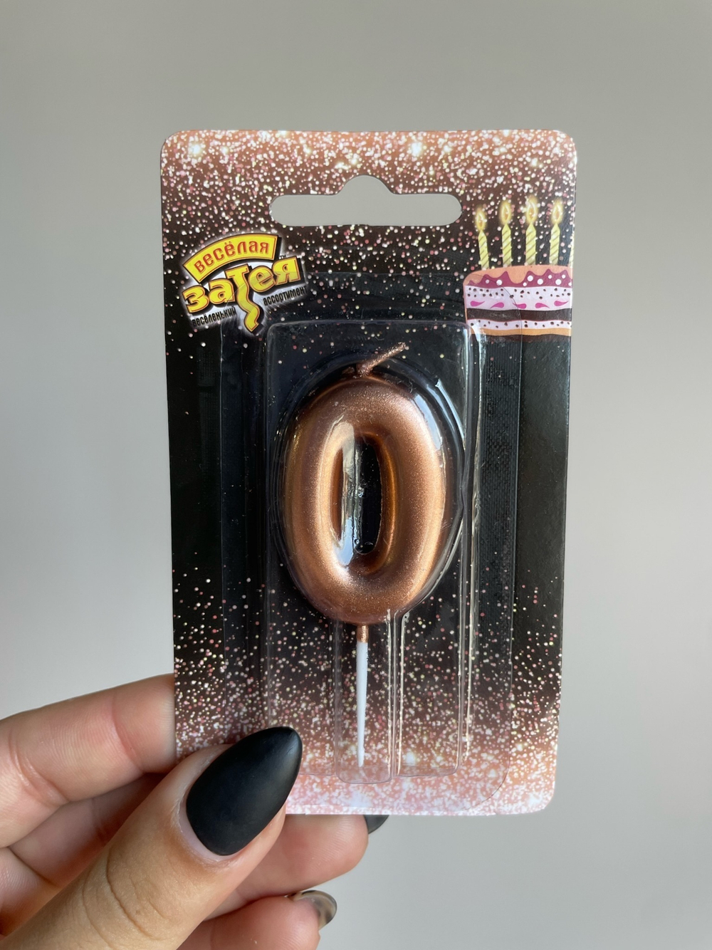 Свеча -цифра "0" Розовое золото 4,5см/V