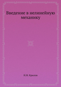 Введение в нелинейную механику | Н.М. Крылов