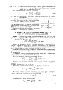 Сборник примеров расчета по отоплению и вентиляции. Часть II. Вентиляция. | В.А. Кострюков