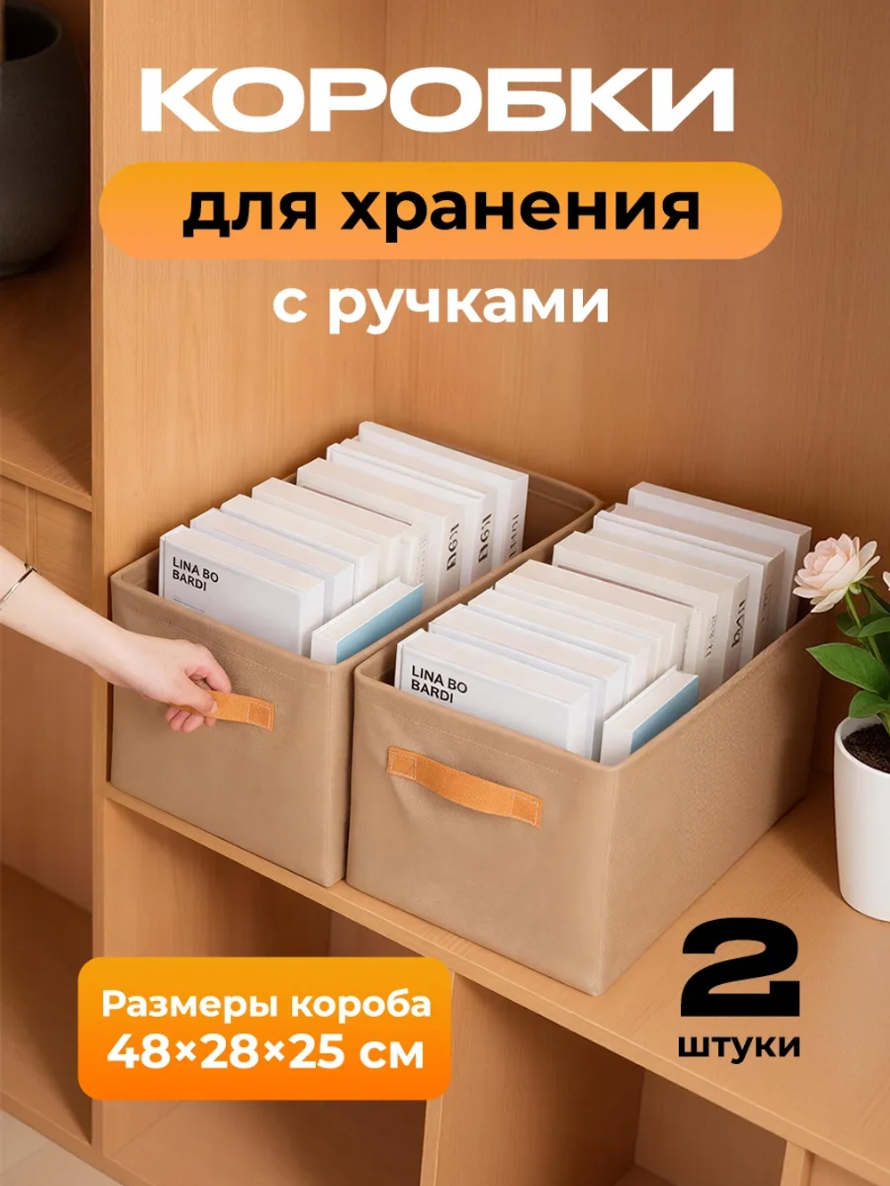 Набор коробов для хранения 2 шт