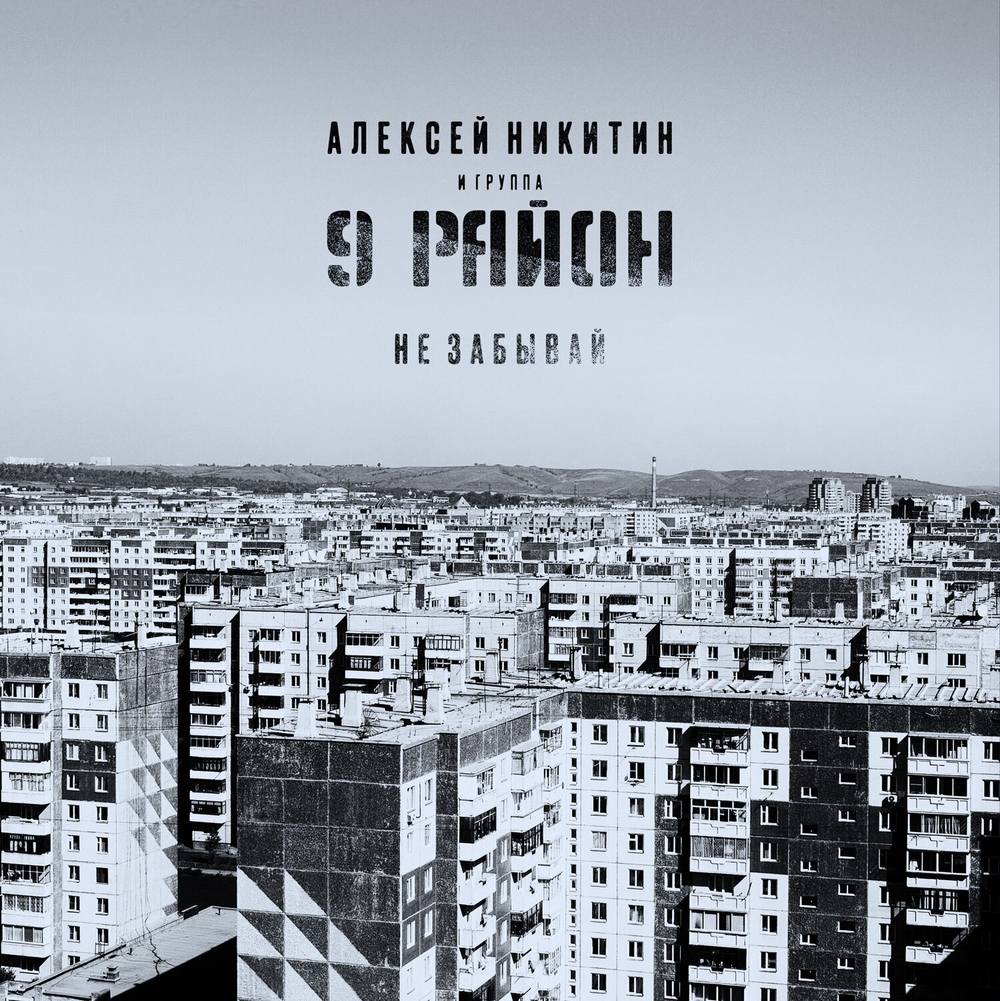 LP: 9 Район — «Не Забывай» (1991-92/2022) [Black Vinyl]