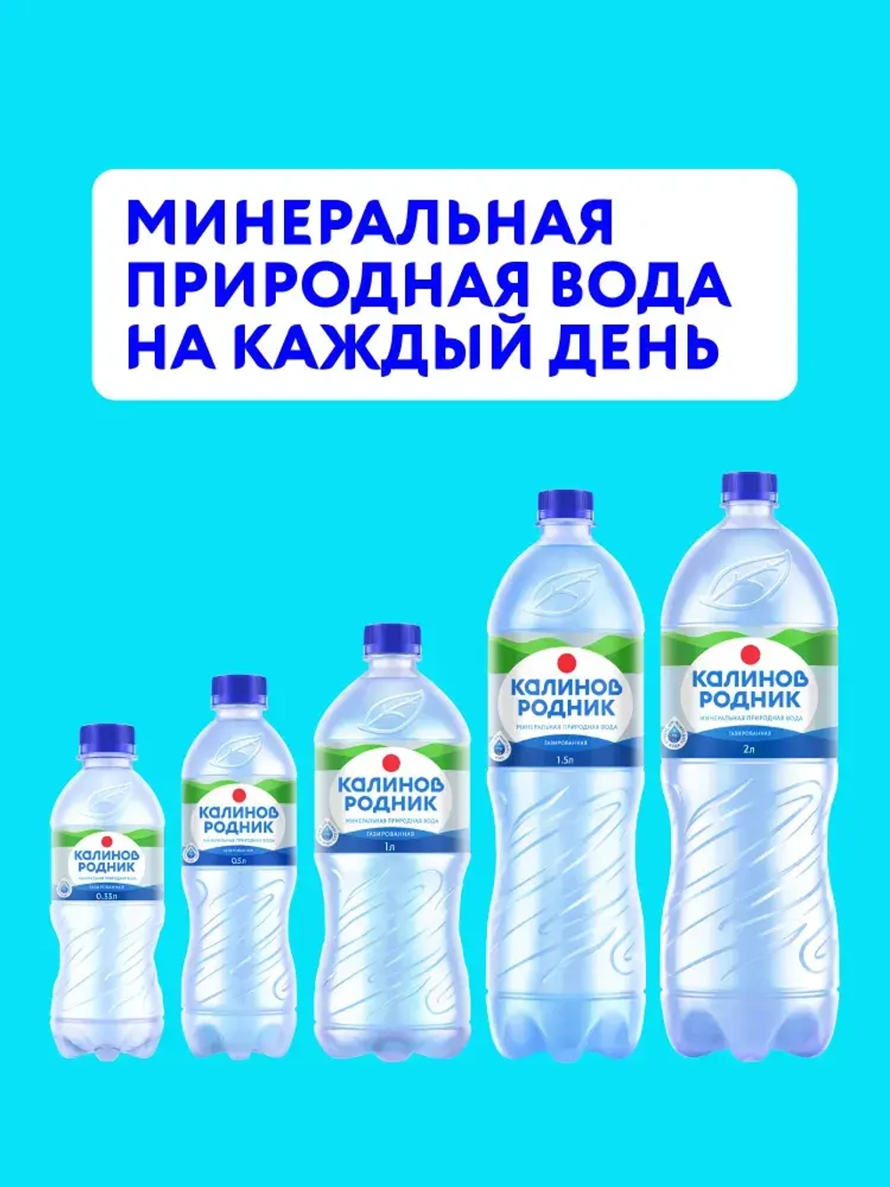 Вода газированная Калинов Родник минеральная, 12 шт х 0,5 л