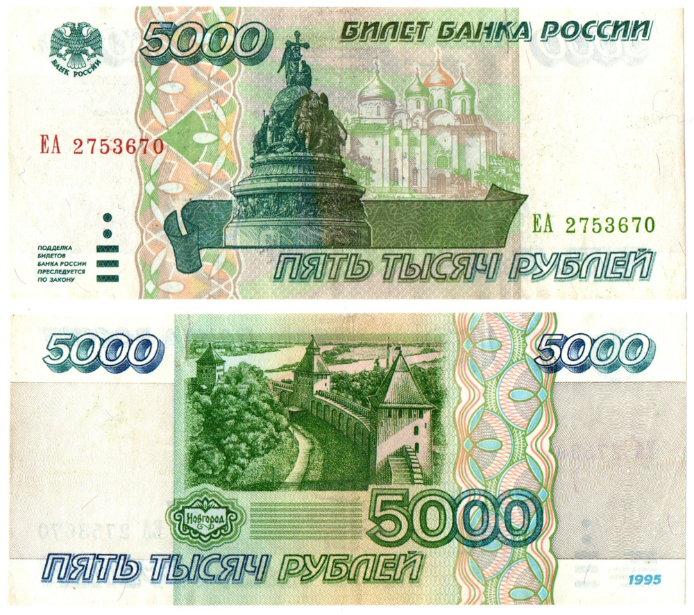 Банкнота 5000 рублей 1995 года(надрыв).