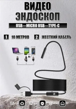 Видеоэндоскоп ATR для смартфона и ПК. USB / Micro USB / Type-C, 10 метров, Водонепроницаемый (мягкий кабель)