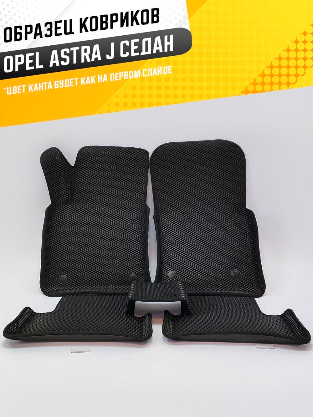 Коврики EVA для Opel Astra 4 поколение, J (09.2012 - 12.2015) седан - Комплект в салон - 3D С бортиками - Черный - Черный кант