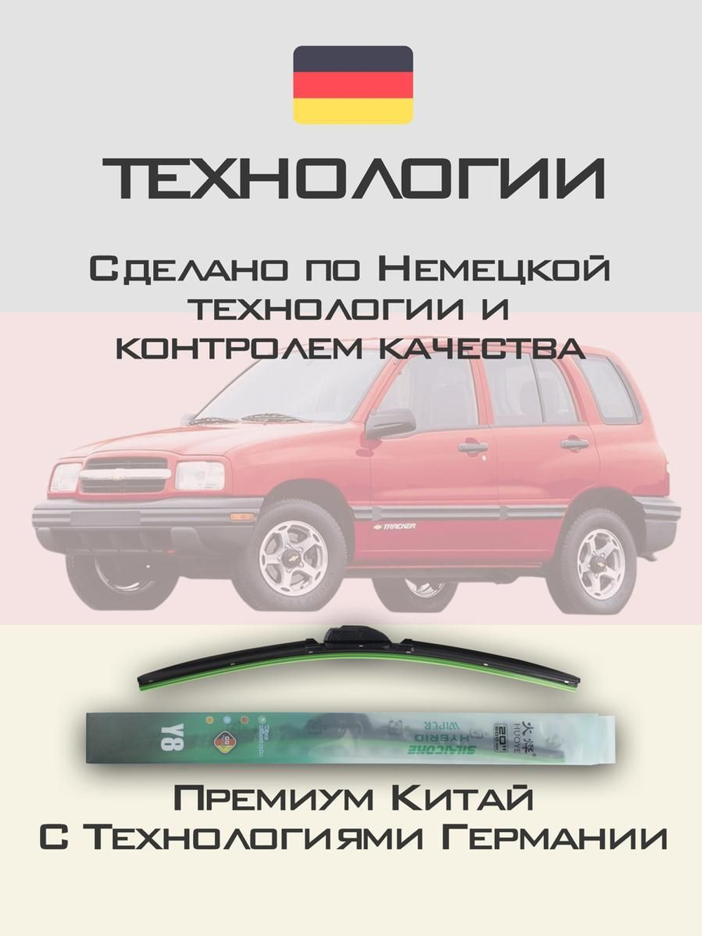 Щетки стеклоочистителя HUOYE Y8 475/475 мм на Chevrolet Tracker | Hook/J-Hook