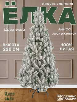 Ель искусственная Царь Елка Алиса заснеженная, АЛС/ЗСН-220