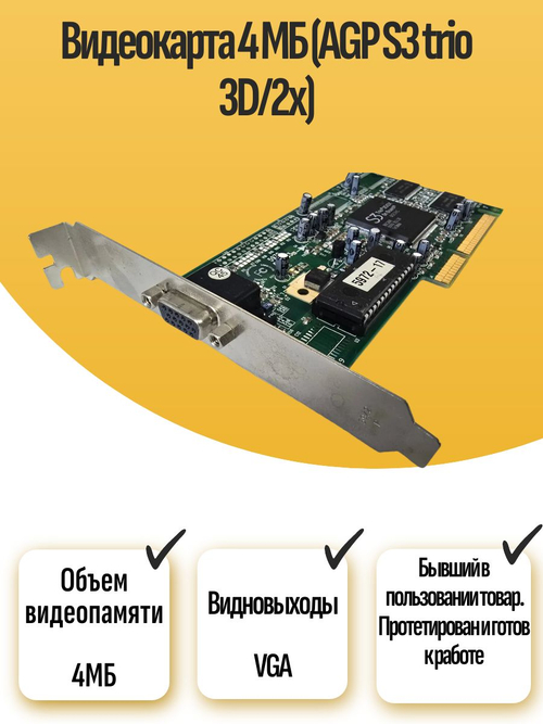 Видеокарта 4 МБ (AGP S3 trio 3D/2x)