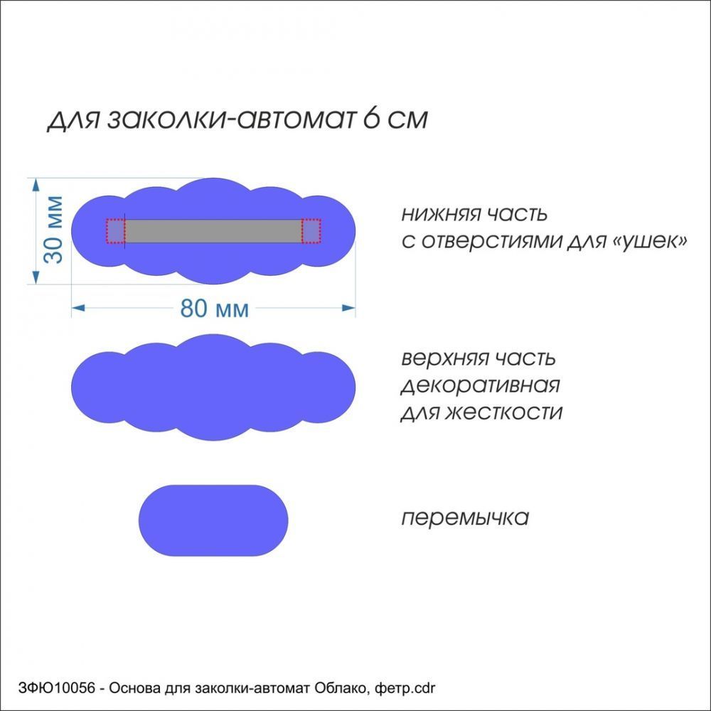 `Заготовка &#39;&#39;Основа для заколки-автомат Облако&#39;&#39; , фетр 1 мм