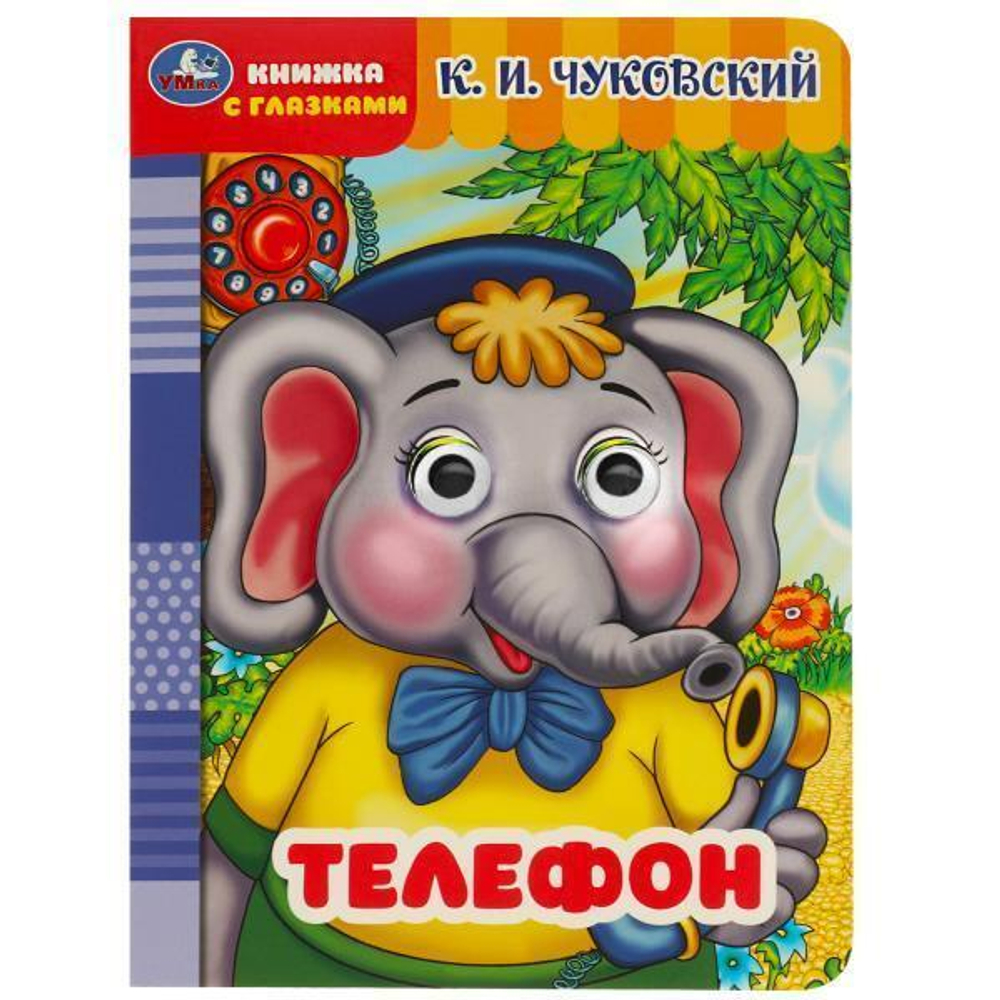 Книжка с глазками "Телефон" К.И.Чуковский 9785506090175 (Умка)