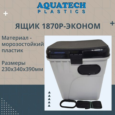 Ящик для рыбалки зимний Aquatech (эконом комплектация) 1870Р-Э, цвет черный. Товар уцененный