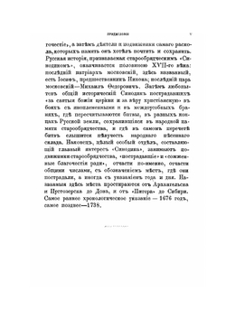 Сводный старообрядческий синодик | А. Н. Пыпин