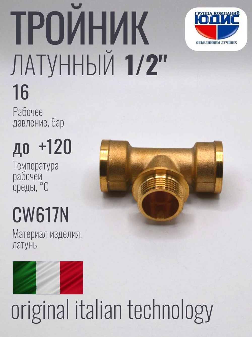 Тройник латун 1/2 Г. х 1/2 Ш. х 1/2 Г.  ViEiR (100/10шт)