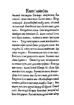 Книга Второзаконие | Ф. Скорина