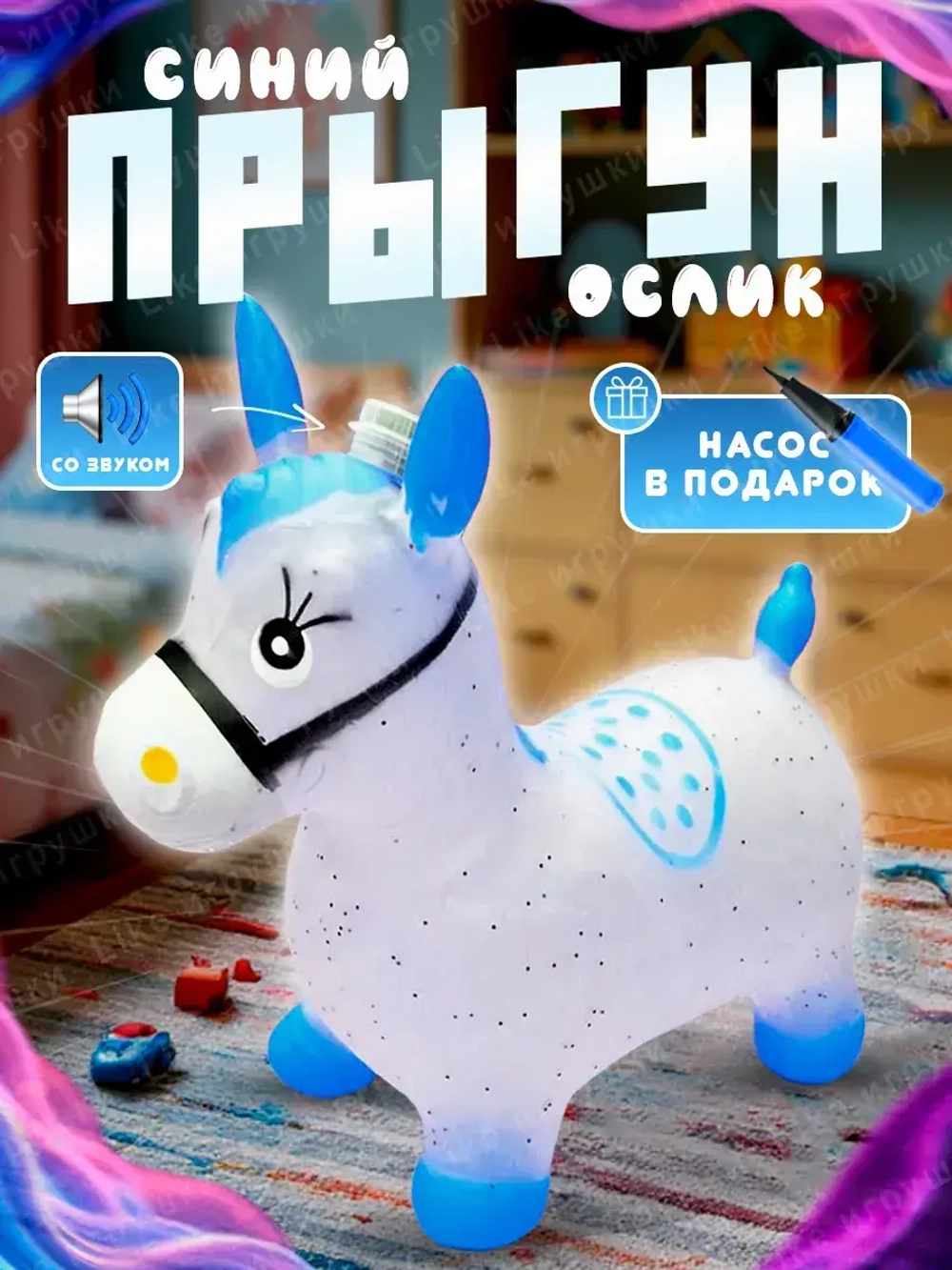 Музыкальный надувной прыгун лошадка с насосом