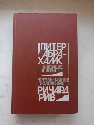 Живущие в ночи. Чрезвычайное положение