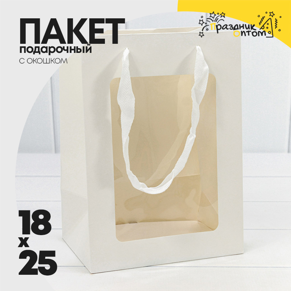 Пакет подарочный 18х25х13см с окошком (Белый)