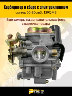-- Карбюратор 139QMB с электроклапаном для скутера