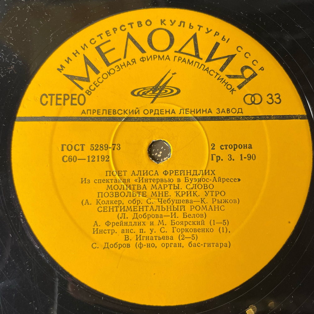 Винтажная виниловая пластинка LP Алиса Фрейндлих, Поет Алиса Фрейндлих (СССР 1979) В Моей Душе Покоя Нет