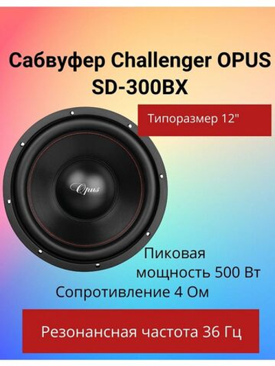 Сабвуфер автомобильный Challenger Opus SD-300BX (12") ()