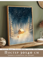 Постер новогодний 30х40 см декор на стену